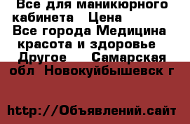 Все для маникюрного кабинета › Цена ­ 6 000 - Все города Медицина, красота и здоровье » Другое   . Самарская обл.,Новокуйбышевск г.